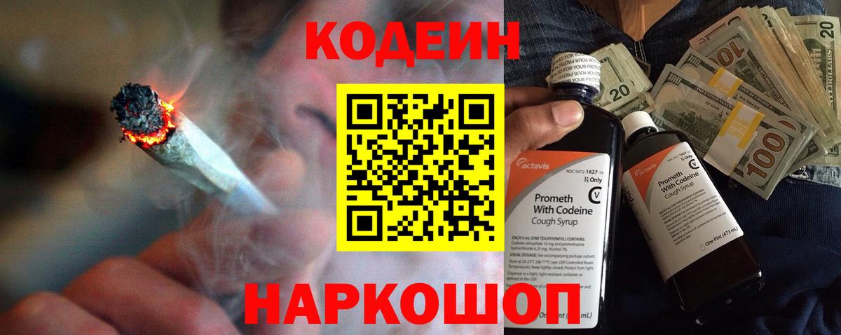 Кодеиновый сироп Lean Purple Drank  Вход с VPN  Codein Purple Drank  Лосино-Петровский 